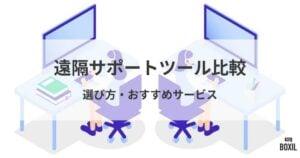おすすめの遠隔サポートツール比較！料金やメリット・選び方のポイント
