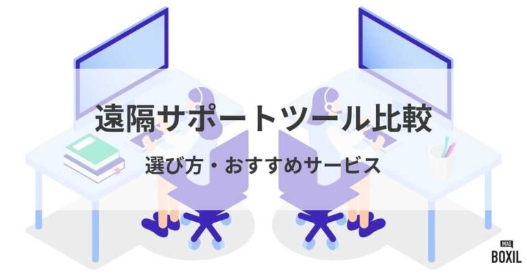 おすすめの遠隔サポートツール比較！料金やメリット・選び方のポイント