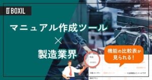 製造業界向けマニュアル作成ツールおすすめ6選！解決できる課題