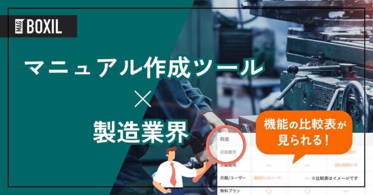製造業界向けマニュアル作成ツールおすすめ6選！解決できる課題
