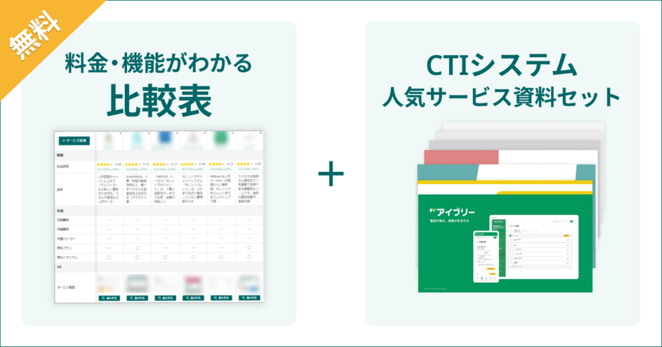 CTIシステムの比較表とサービス資料