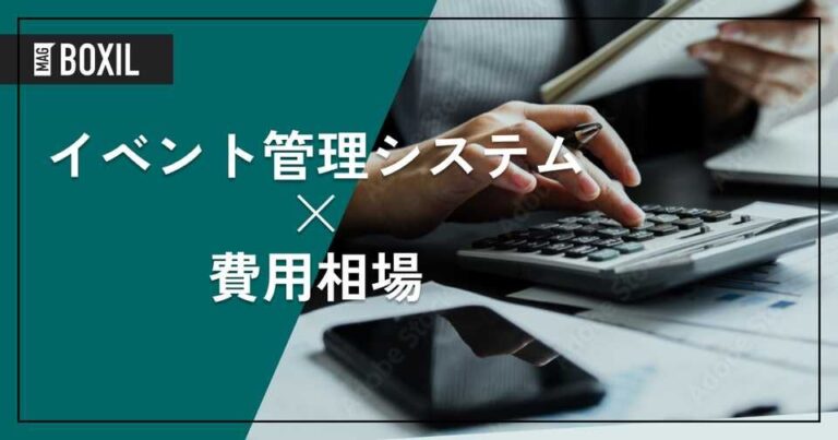 イベント管理システムの費用相場と料金比較・おすすめツール