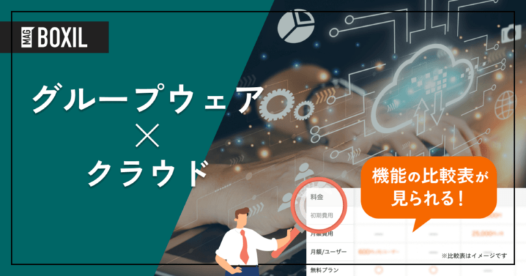 クラウド型グループウェアのおすすめ8選！機能や選び方も解説