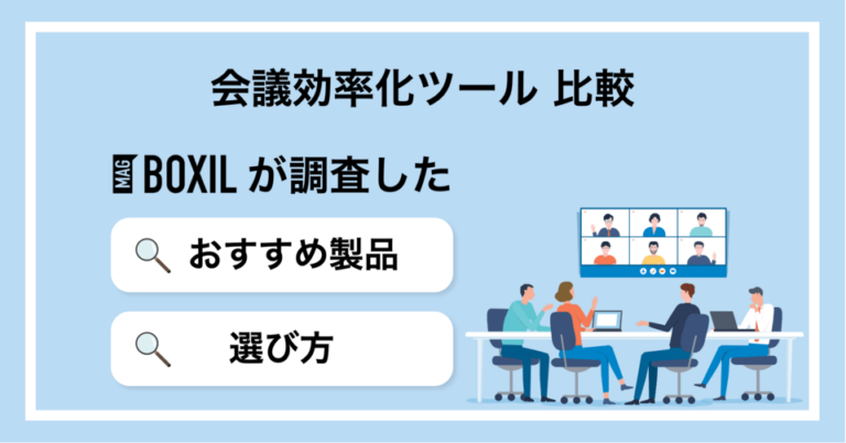 会議効率化ツール比較15選！ミーティングの目的別おすすめサービスと選び方