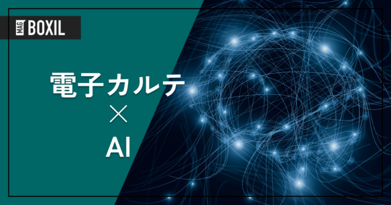 AI搭載の電子カルテ比較5選！AIでできること、導入メリット