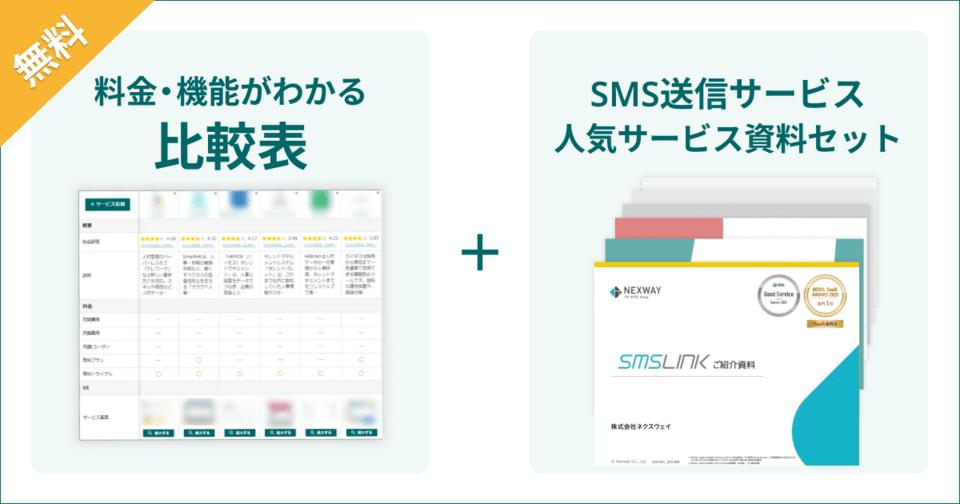 SMS送信サービスの比較表とサービス資料