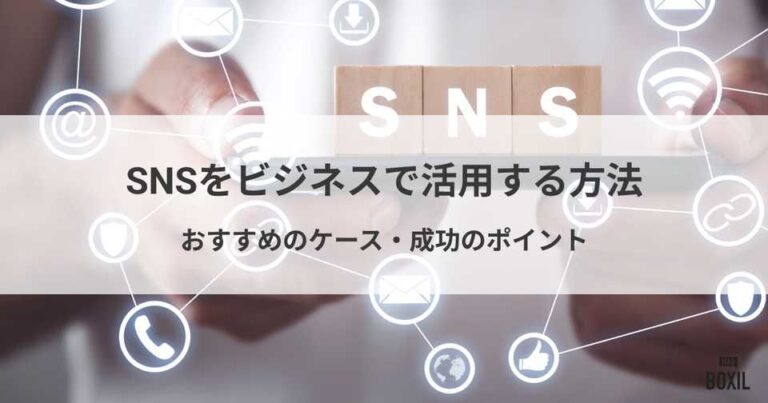 SNSをビジネスで活用する方法とは？おすすめのケース・成功ポイント