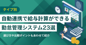 給与計算ソフトと自動連携できる勤怠管理システム23選｜簡単連携で業務を効率化