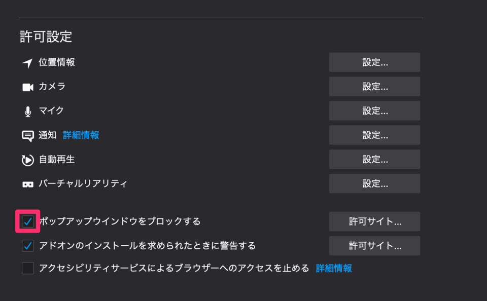 3. 「許可設定」内の「ポップアップのウインドウをブロックする」 Firefoxのポップアップをブロック3