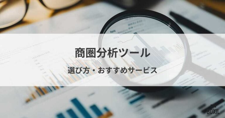 商圏分析ツール比較！おすすめサービス・無料ツール