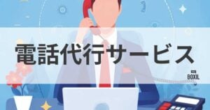 無料で使えるおすすめの電話代行サービス（コールセンターアウトソーシング）3選！サービスの特徴と選ぶ際のポイントを解説！
