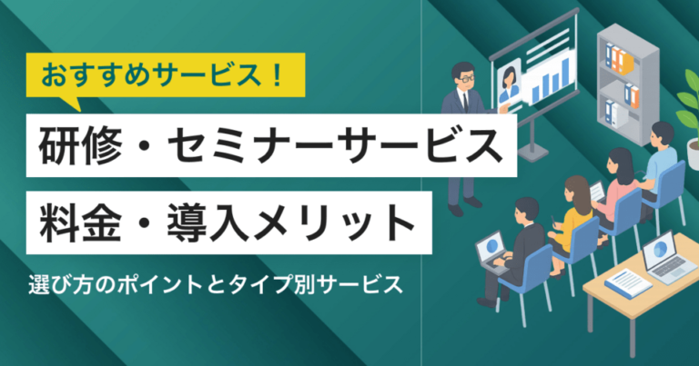 研修・セミナーサービスおすすめ比較10選！料金やメリット・選び方ポイント