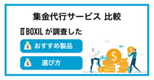 集金代行サービスおすすめ比較！選び方やメリット