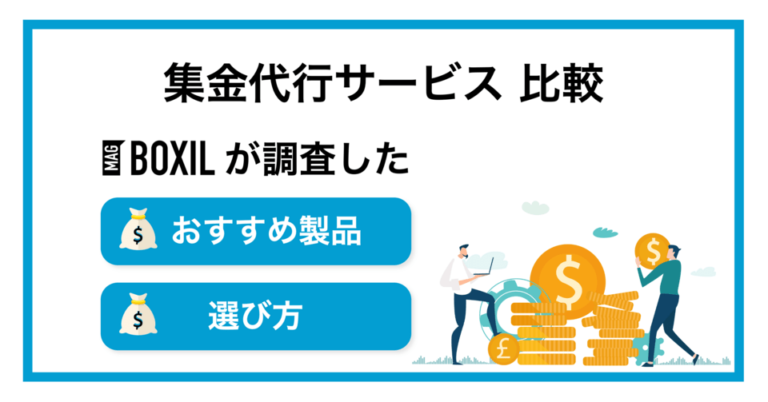 集金代行サービスおすすめ比較！選び方やメリット【2025年最新版】