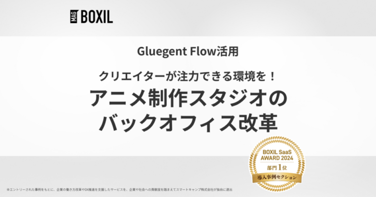 従業員がアニメーション制作に注力できる環境をワークフローで実現 -「グルージェントフロー」導入事例