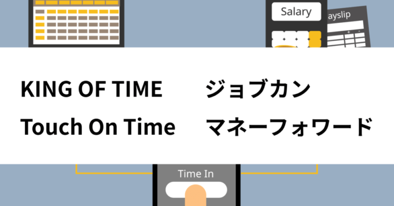 KING OF TIME・ジョブカン・Touch On Time・マネーフォワードを比較 | 料金や評判