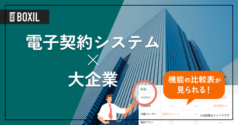 大企業向け電子契約システムおすすめ8選！大企業向けの機能やプラン