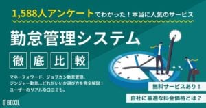 勤怠管理システムおすすめ17選 – 一覧比較表で費用・機能 | 選び方【シェアランキング】