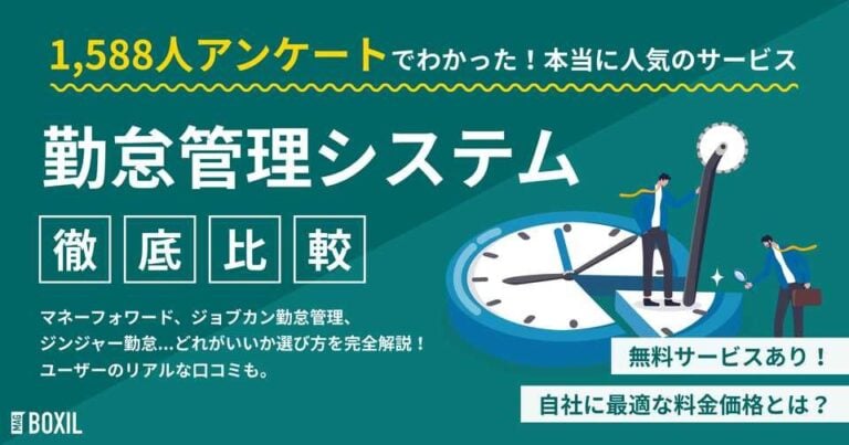 勤怠管理システムおすすめ17選 – 一覧比較表で費用・機能 | 選び方【シェアランキング】