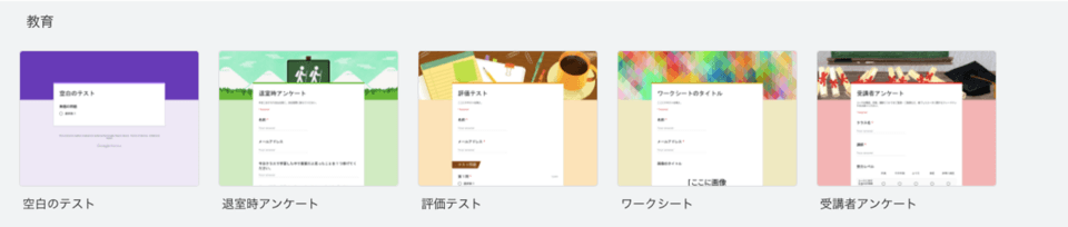 googleフォームテンプレート 教育