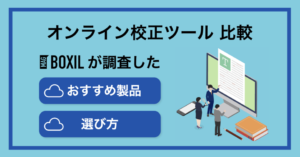 オンライン校正ツールおすすめ比較！料金やメリット・選び方のポイント