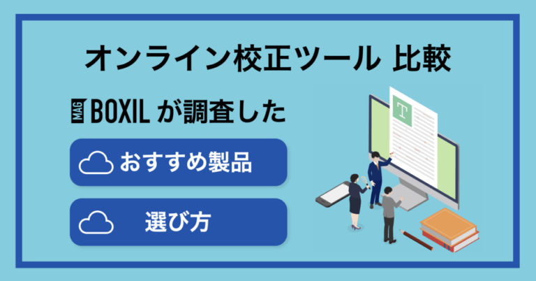 オンライン校正ツールおすすめ比較！料金やメリット・選び方のポイント