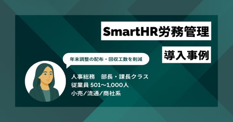 SmartHR労務管理 導入事例　全国展開の小売業が挑んだ「紙ゼロ」化　年末調整の配布・回収工数を削減、担当者の残業時間を半減