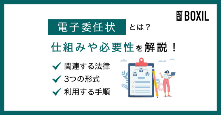 電子委任状とは？仕組みや必要性、発行方法