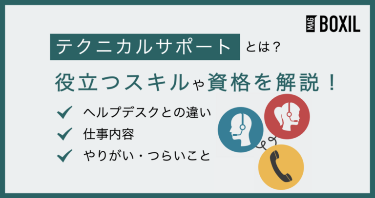 テクニカルサポートとは？役立つスキルや資格・やりがい