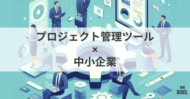 中小企業向けプロジェクト管理ツール17選｜業務効率化に役立つ機能と選び方