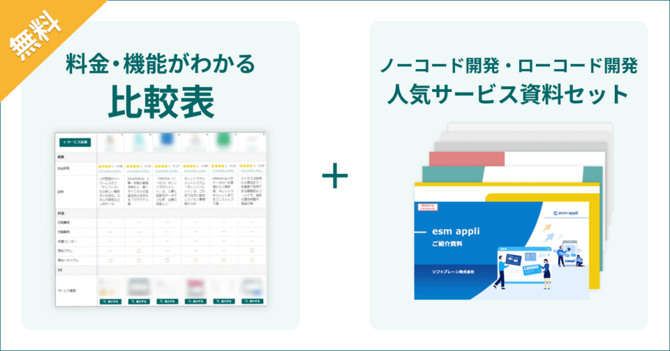 ノーコード・ローコード開発ツールの比較表とサービス資料