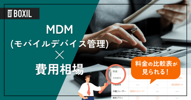 MDM（モバイルデバイス管理）ツールの費用相場と料金比較・おすすめソフト