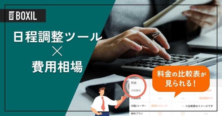 日程調整ツールの費用相場と料金比較・おすすめサービス