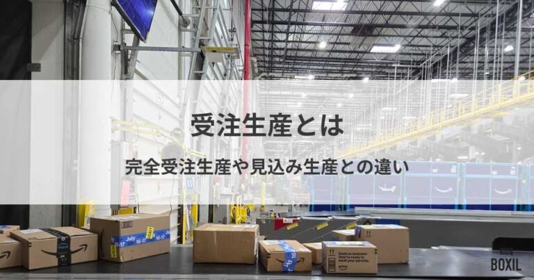 受注生産とは？完全受注生産や見込み生産との違い、メリット・デメリット
