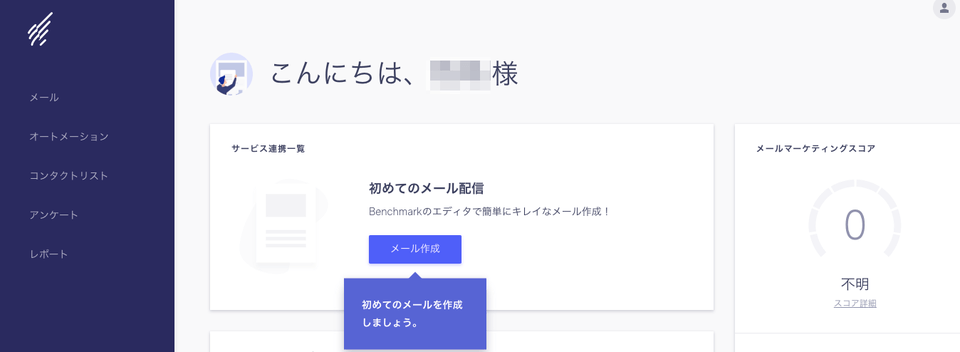Benchmark Emailダッシュボード画面