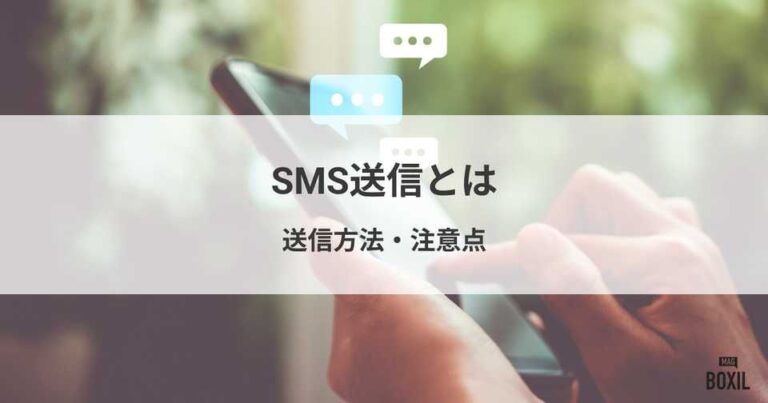 SMS送信（ショートメッセージサービス）とは？送り方・メリット・注意点
