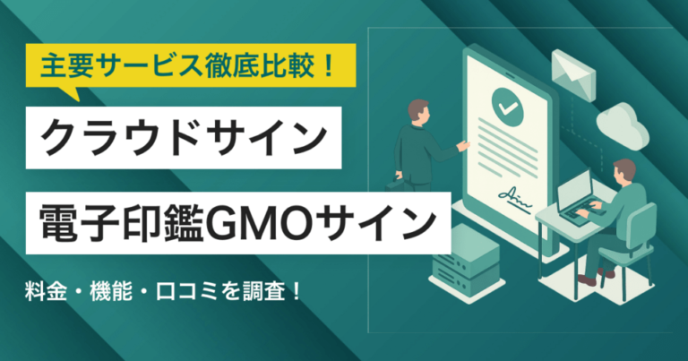 クラウドサインと電子印鑑GMOサインどちらを採用すべき？主要電子契約システムを徹底比較！