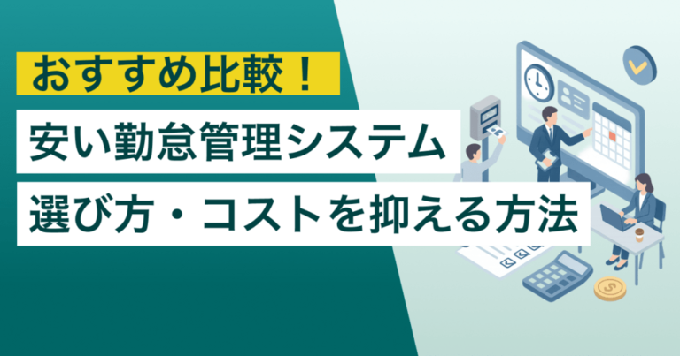安い勤怠管理システム8選！バックオフィスのコストを抑える3つの方法