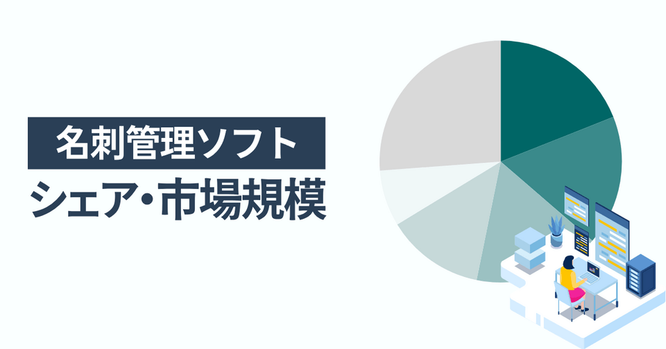 名刺管理ソフトのシェア・市場規模 一番選ばれている人気サービスはSansan