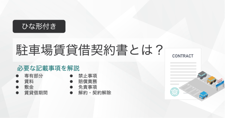 駐車場賃貸借契約書とは？ひな形付きで記載事項を解説