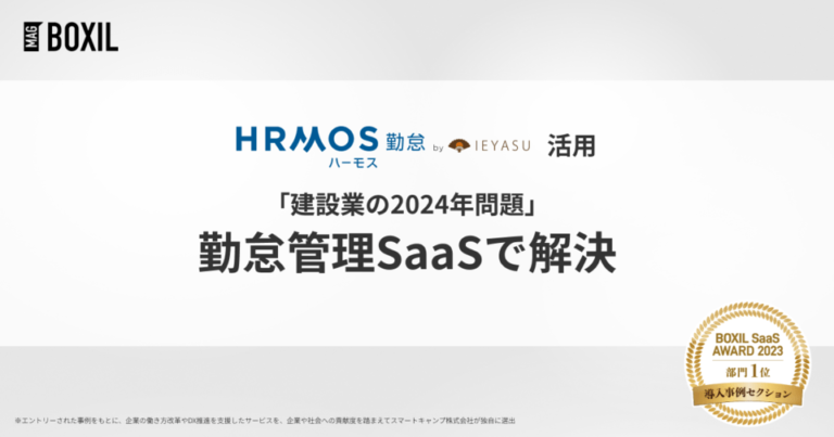 迫る「建設業の2024年問題」、勤怠管理SaaSでどう解決？ – 「HRMOS勤怠 by IEYASU」導入事例