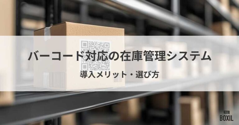 バーコード・QRコードが使える在庫管理システム5選！メリット・デメリットや選び方
