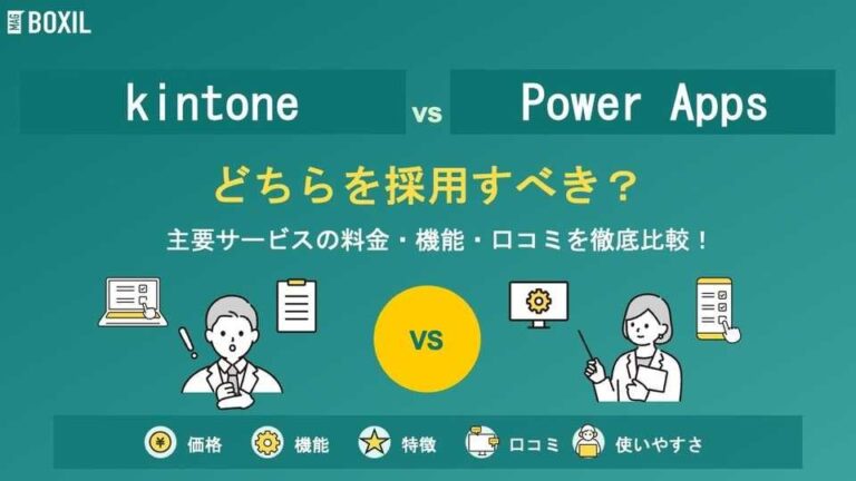 kintone（キントーン）とPower Appsどちらを採用すべき？主要ノーコード開発・ローコード開発を徹底比較！