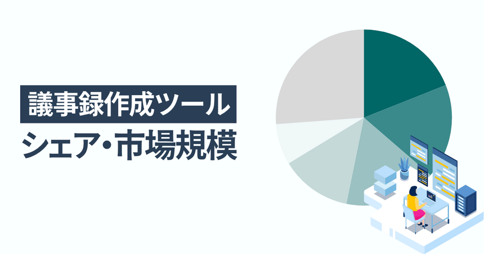 議事録作成ツールのシェア・市場規模 一番選ばれている人気サービスはOtolio（旧：スマート書記）