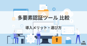 多要素認証ツール比較！料金や選び方・おすすめサービス