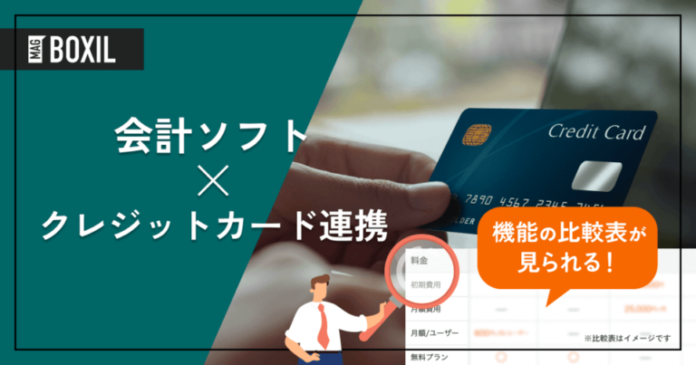 クレジットカード連携を搭載した会計ソフト9選 – 機能・料金比較