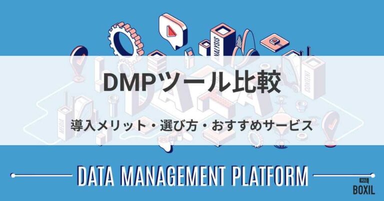 DMPツールおすすめ比較！導入メリット・種類・選び方