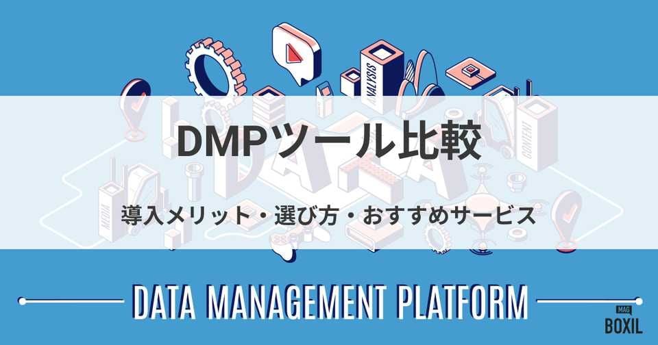 DMPツールおすすめ比較！導入メリット・種類・選び方