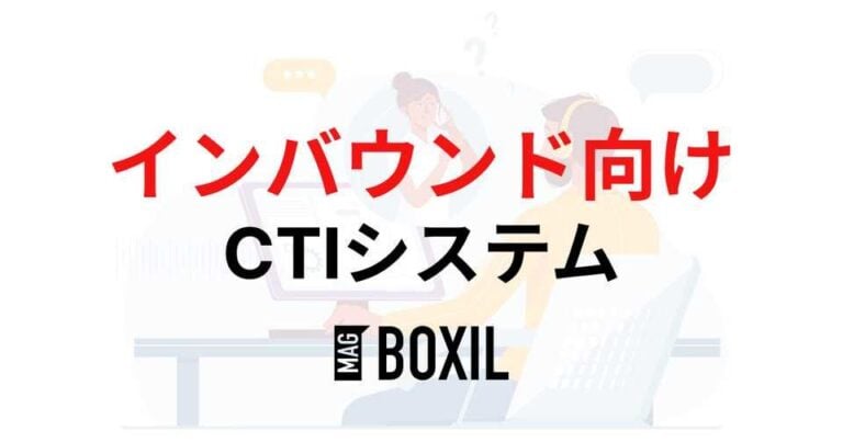 インバウンド用CTIおすすめ13選 | 機能・価格・アウトバウンドとの違い