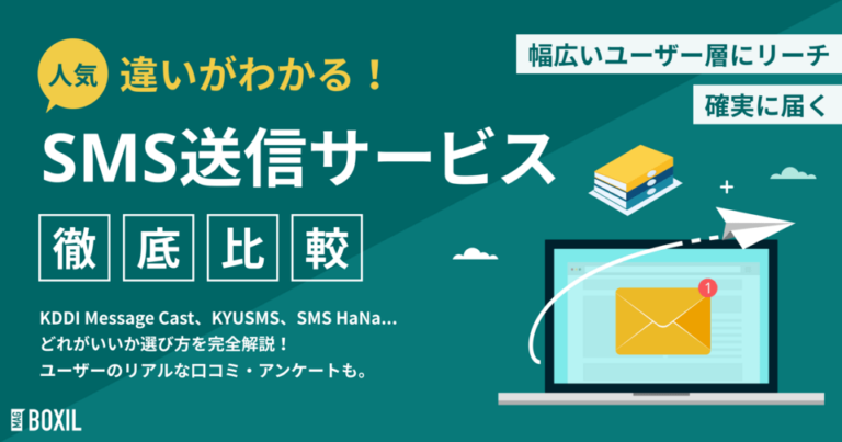 SMS送信サービス比較16選｜選び方・料金相場・導入目的別タイプ